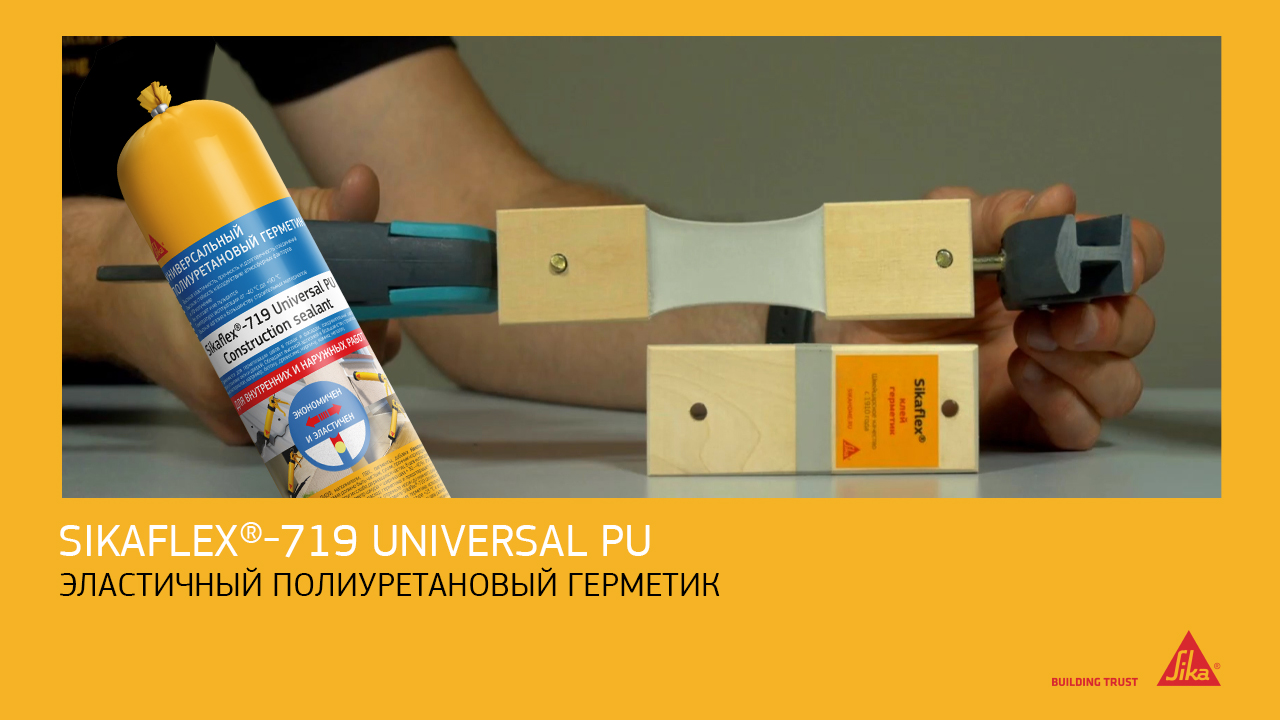 Представляем вашему вниманию видеоинструкцию по продукту Sikaflex®-719 Universal PU