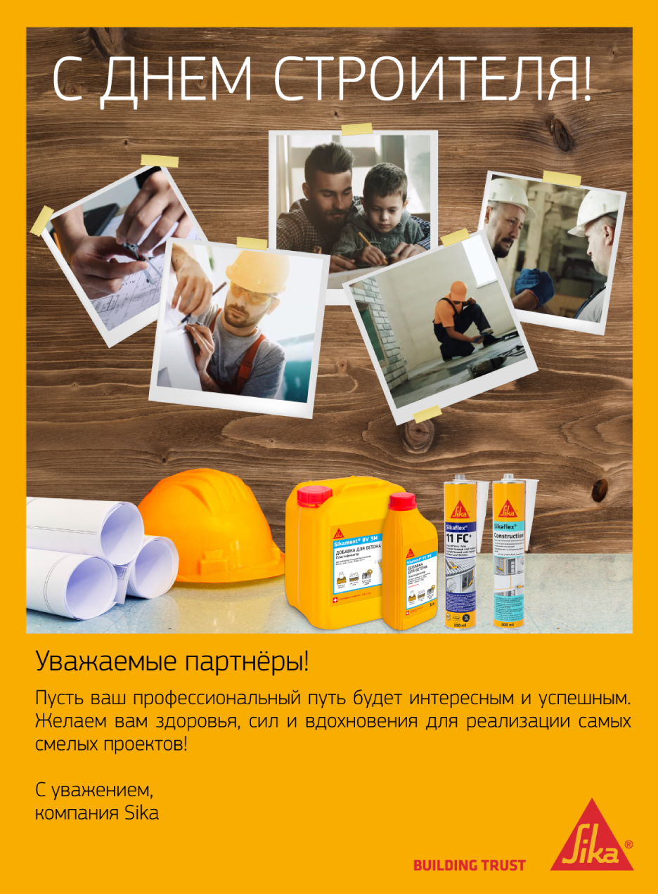 Поздравляем вас с Днём строителя!