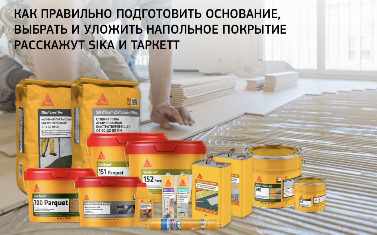 Паркетный интенсив: технологии, клеи, герметики – всё для идеального пола