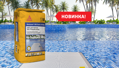 Новинка от Sika: белый эластичный цементный плиточный клей SikaCeram®-260 Elastic White