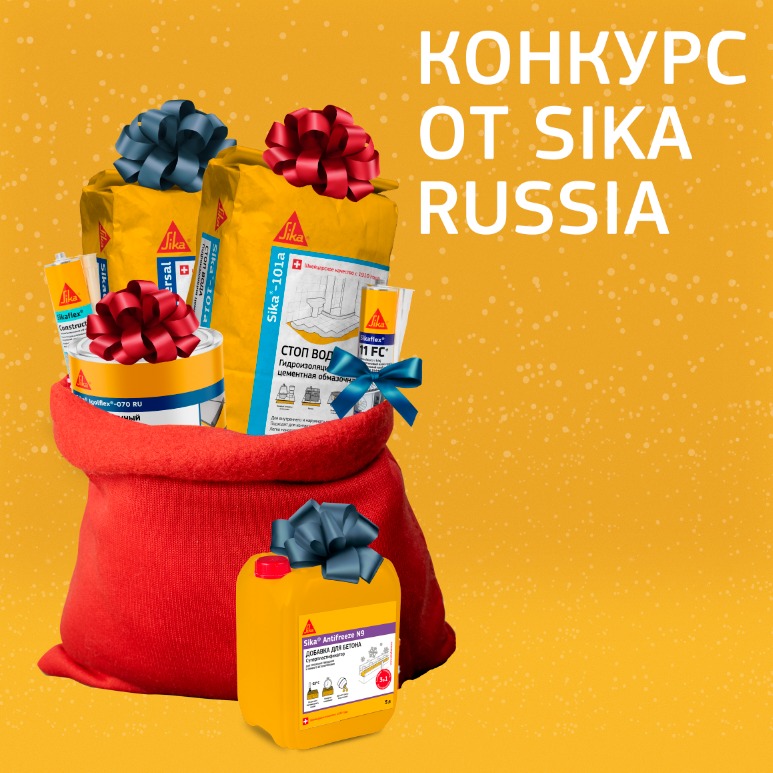 Запускаем новогодний конкурс от Sika Russia!