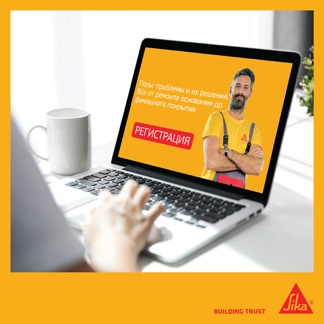 РЕГИСТРАЦИЯ НА ПЕРВЫЙ ВЕБИНАР SIKA