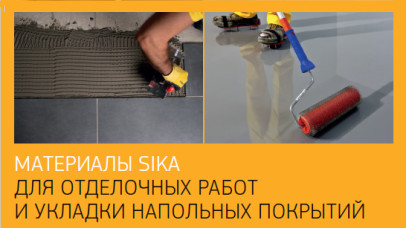 Новый лифлет Материалы Sika для отделочных работ и укладке напольных покрытий