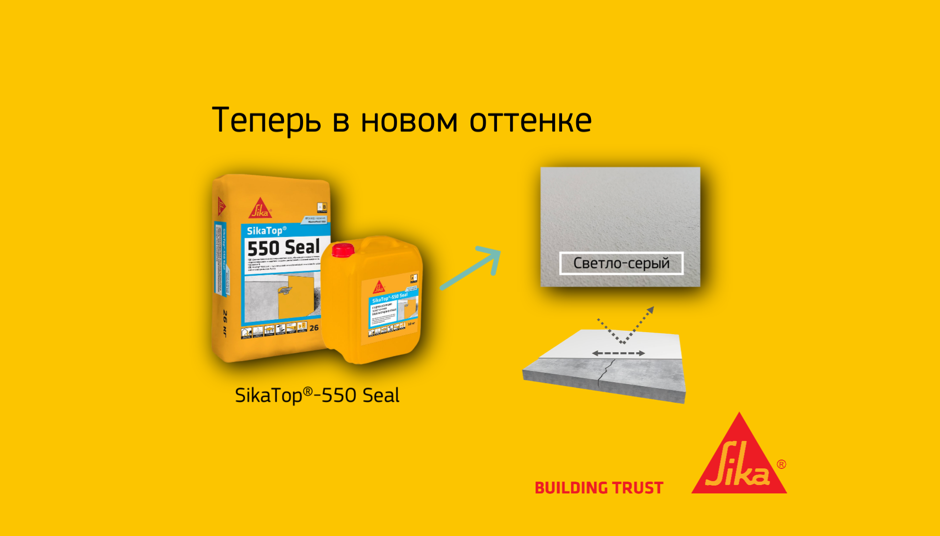 Новинка! SikaTop®-550 Seal теперь доступен в светло-сером цвете