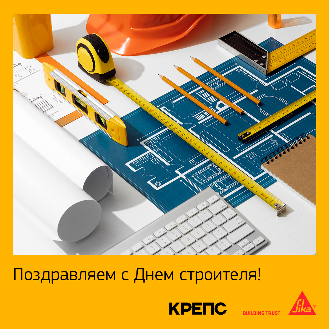 Поздравляем вас с профессиональным праздником - Днем строителя!