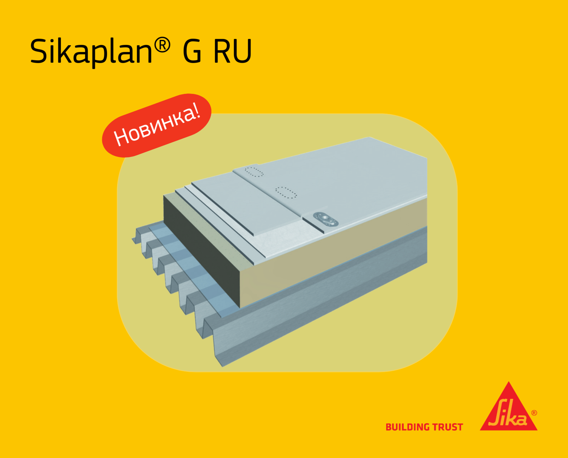 Новинка от Sika: кровельная ПВХ-мембрана Sikaplan® G RU