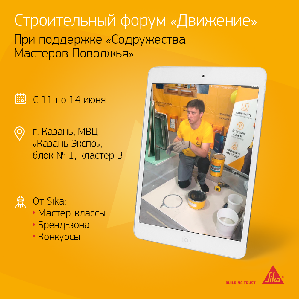 Приглашаем вас принять участие в строительном форуме «Движение» с 11 по 14 июня 2021 года в МВЦ «Казань Экспо»