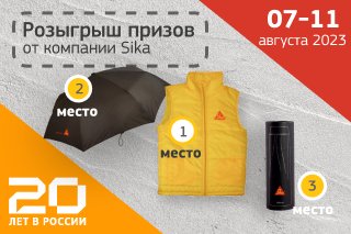 Конкурс ко Дню строителя в группе Sika Россия во Vkontakte