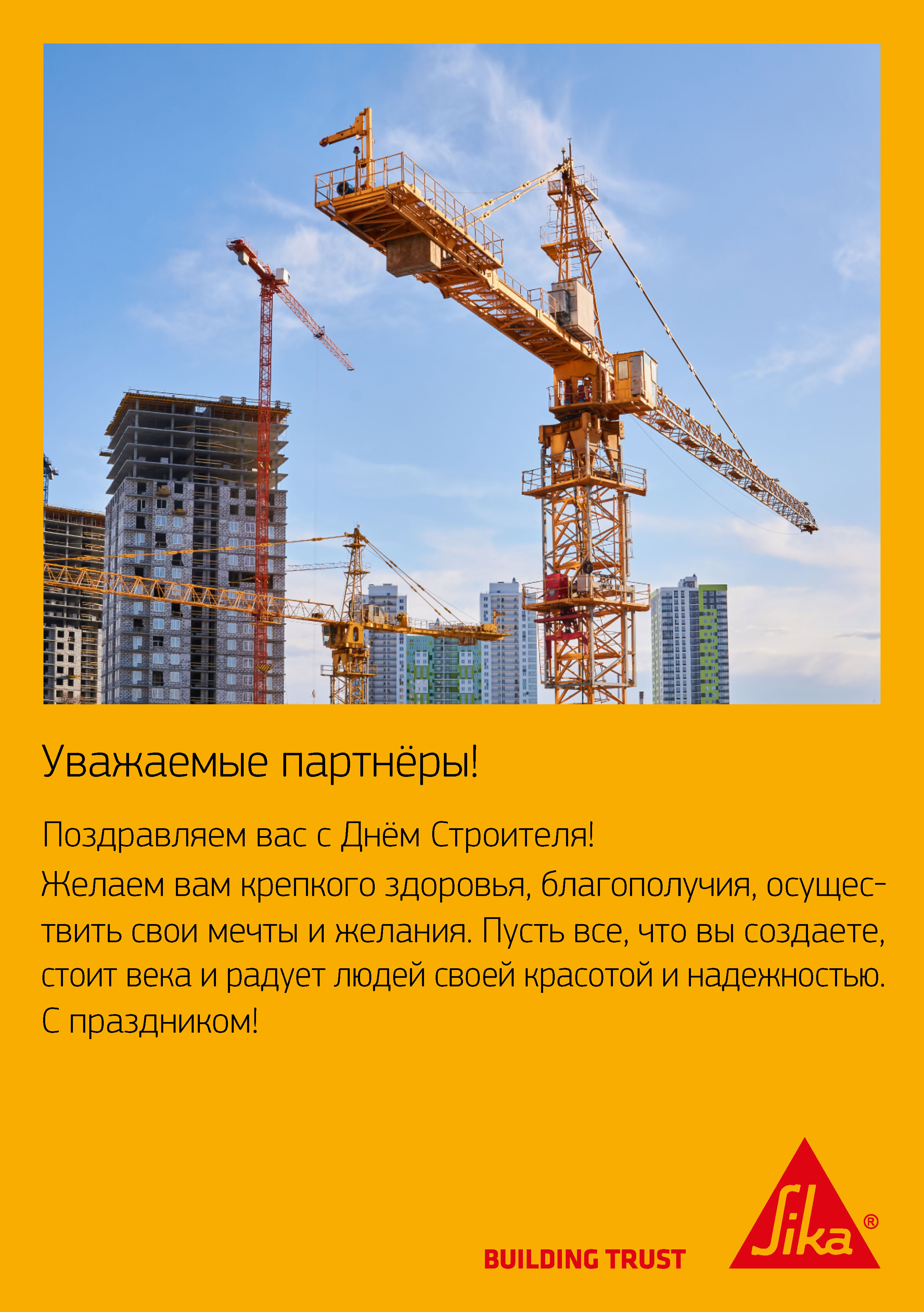 Уважаемые партнёры, поздравляем вас с Днём Строителя!