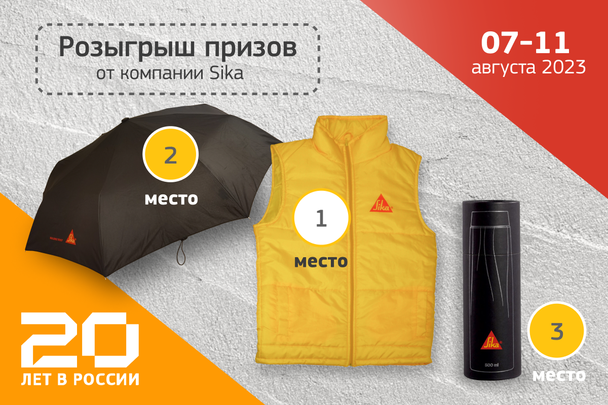 Конкурс ко Дню строителя в группе Sika Россия во Vkontakte