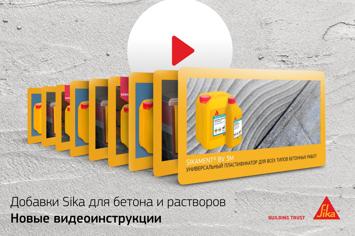 Новые видеоинструкции по добавкам Sika для бетона и растворов