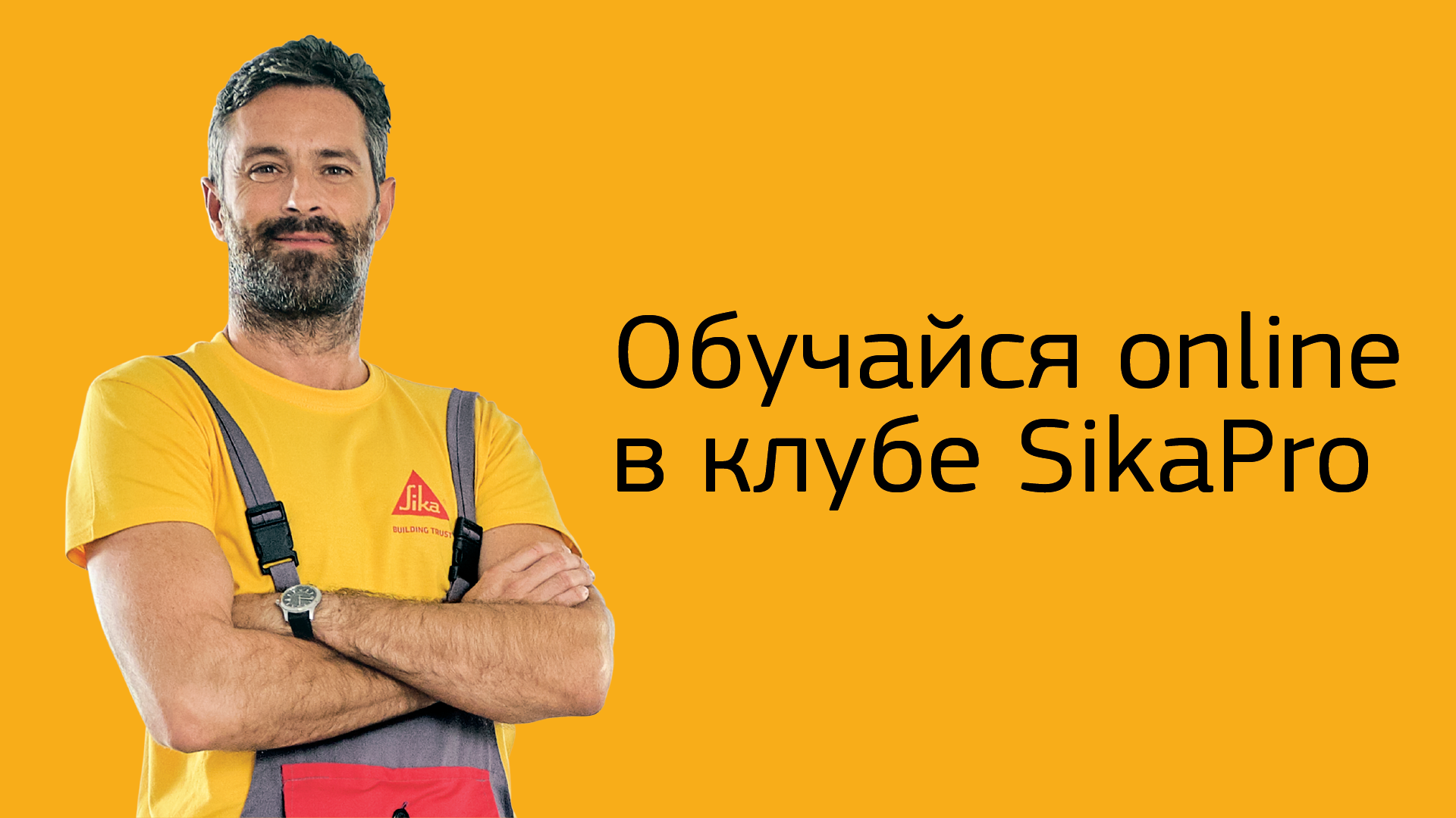 ОБУЧЕНИЕ ONLINE В КЛУБЕ SIKAPRO