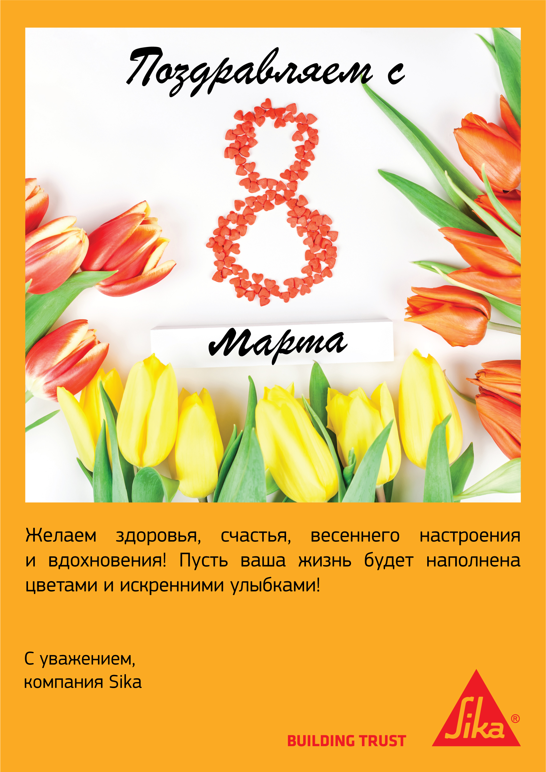  Поздравляем с днём 8 Марта!