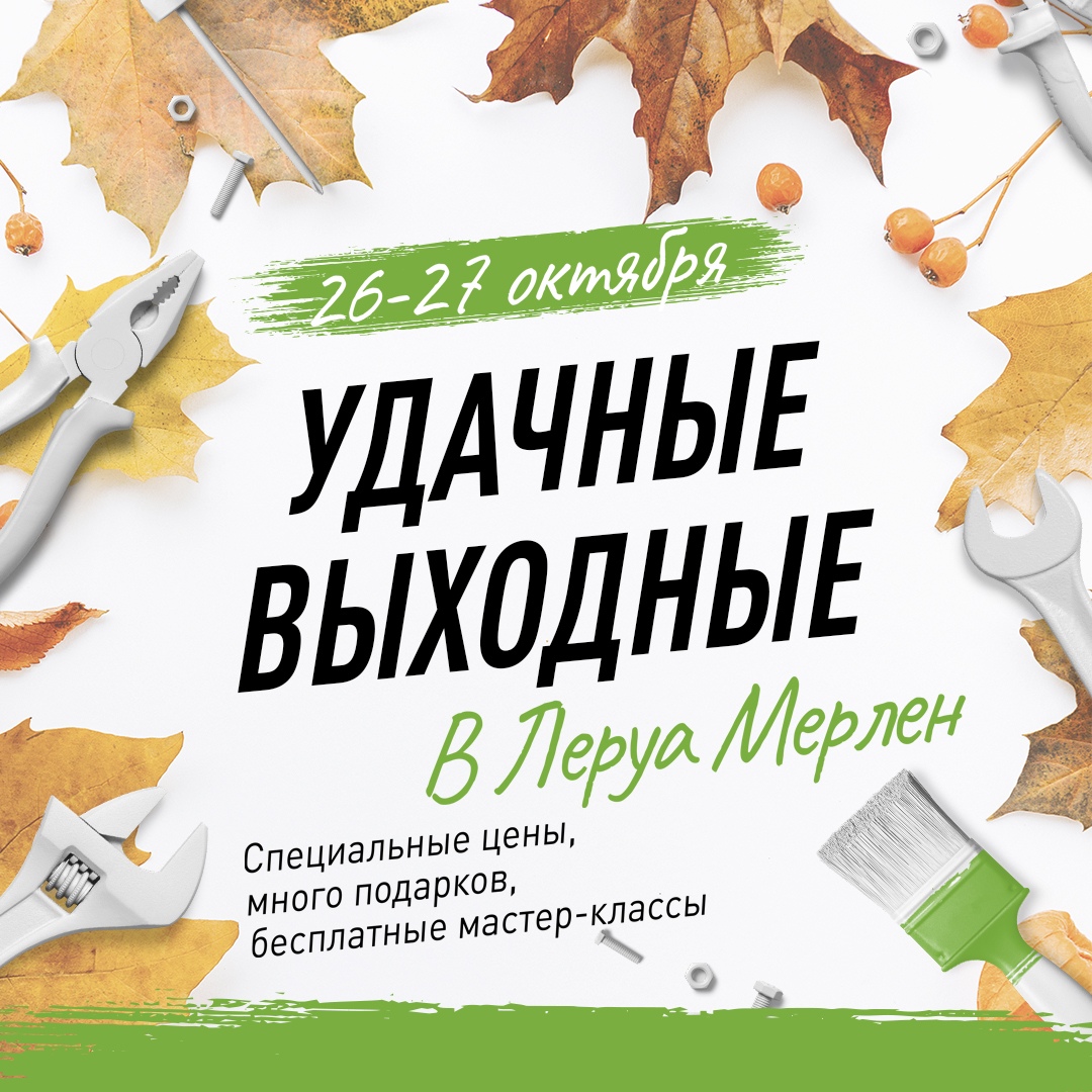 «Удачные выходные» в «Леруа мерлен» в Волгограде и Волжском