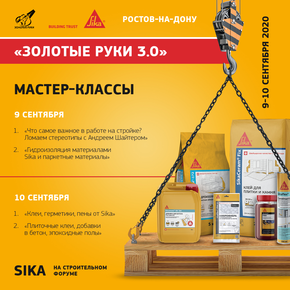 SIKA НА ФОРУМЕ «ЗОЛОТЫЕ РУКИ 3.0» В РОСТОВЕ-НА ДОНУ 9 И 10 СЕНТЯБРЯ