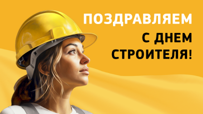 Мы поздравляем с профессиональным праздником всех строителей и причастных к этой сфере специалистов!