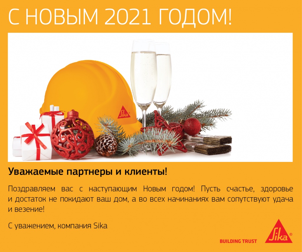 Уважаемые партнёры и клиенты! Поздравляем вас с Новым 2021 годом!