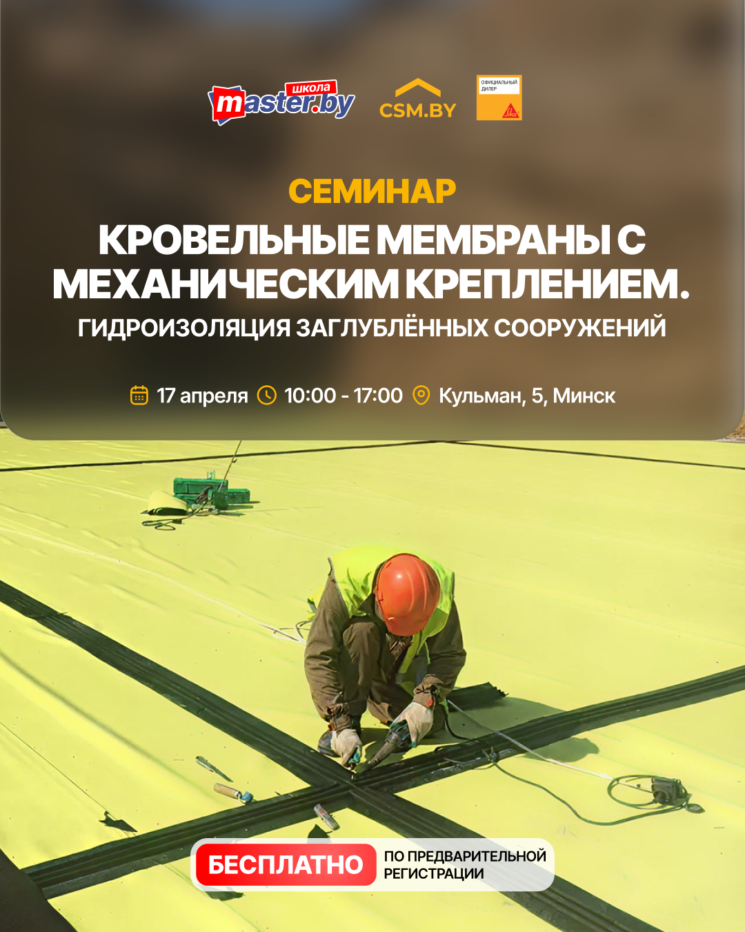 Уже завтра! Большой семинар по гидроизоляции в Минске