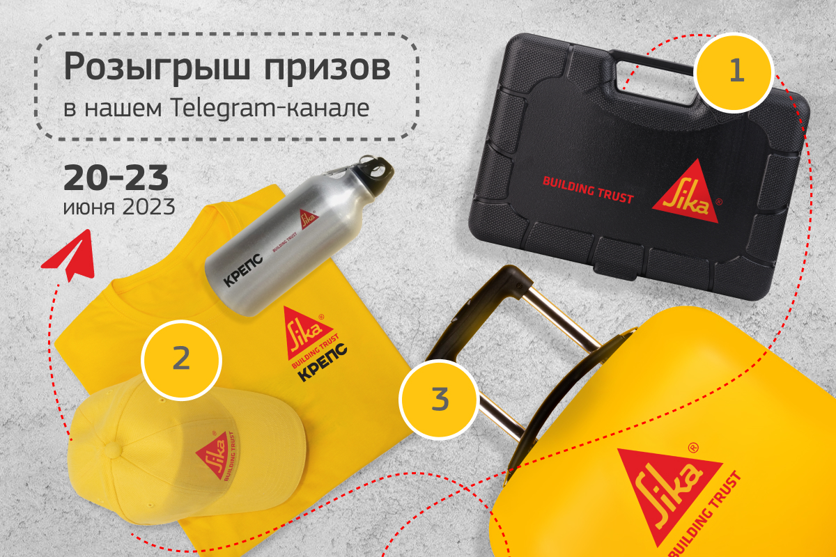 Конкурс от SIKA и КРЕПС в нашем Telegram-канале в честь юбилеев компаний. Присоединяйтесь к участию!